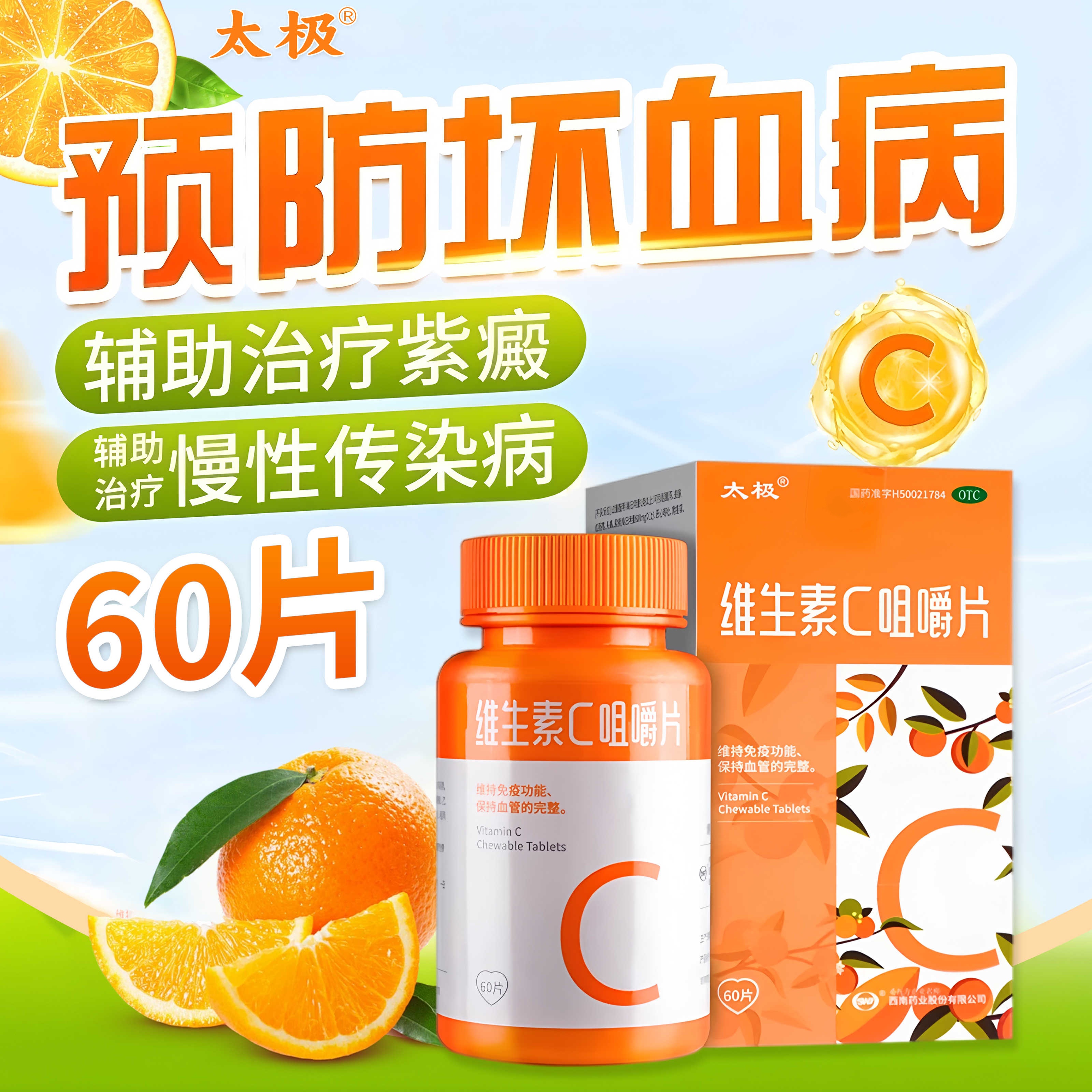 【包邮】太极 维生素C咀嚼片 100mg*60片/瓶*1瓶/盒 预防坏血病