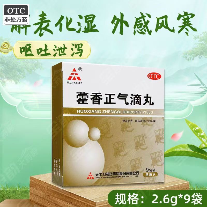 [TASLY/天士力]藿香正气滴丸2.6g*15袋/盒