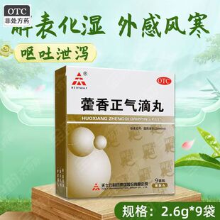 藿香正气滴丸(薄膜衣滴丸)_天士力_2.6g*9袋