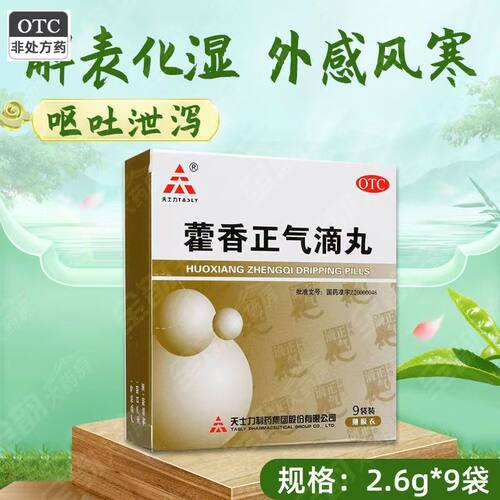 [TASLY/天士力]藿香正气滴丸2.6g*15袋/盒