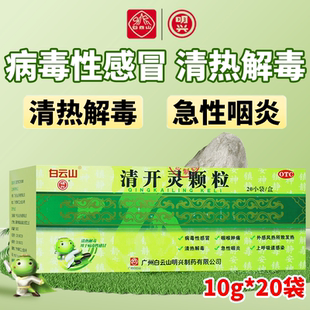 【包邮】白云山清开灵颗粒 10g*20小袋清热解毒风热发热