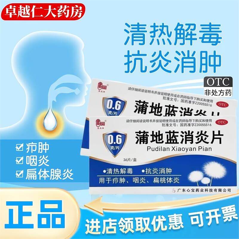 【星辰】蒲地蓝消炎片0.6g*36片/盒咽炎清热解毒疖肿扁桃腺炎发热