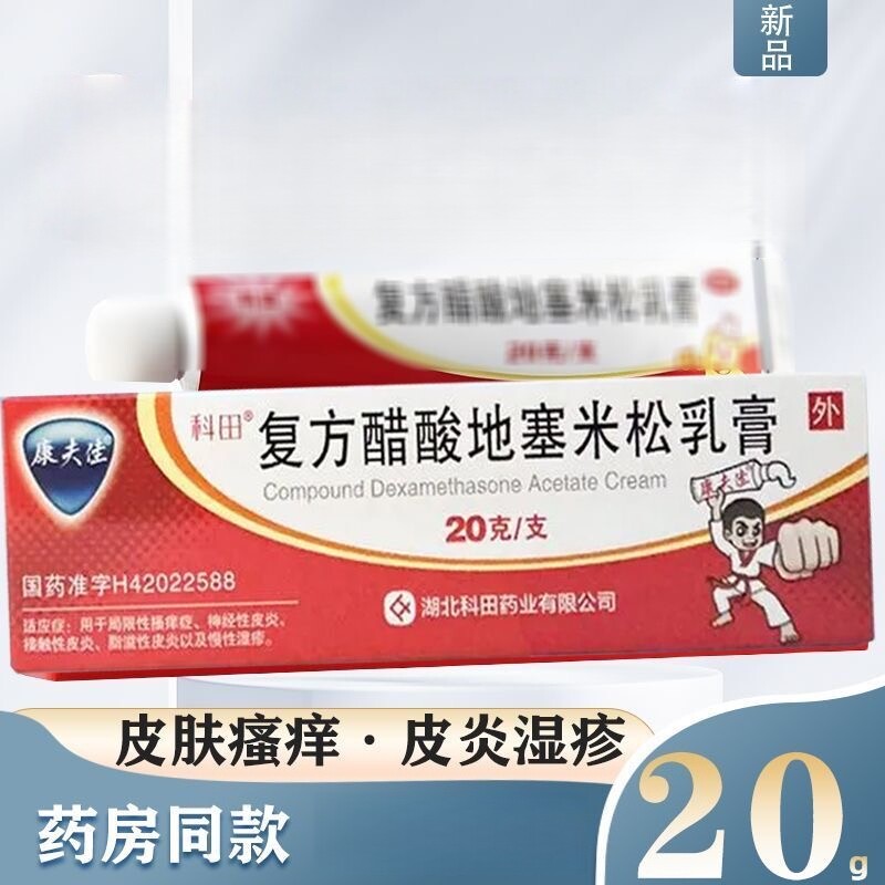 【包邮】科田 复方醋酸地塞米松乳膏20g 皮肤瘙痒 皮炎 慢性湿疹