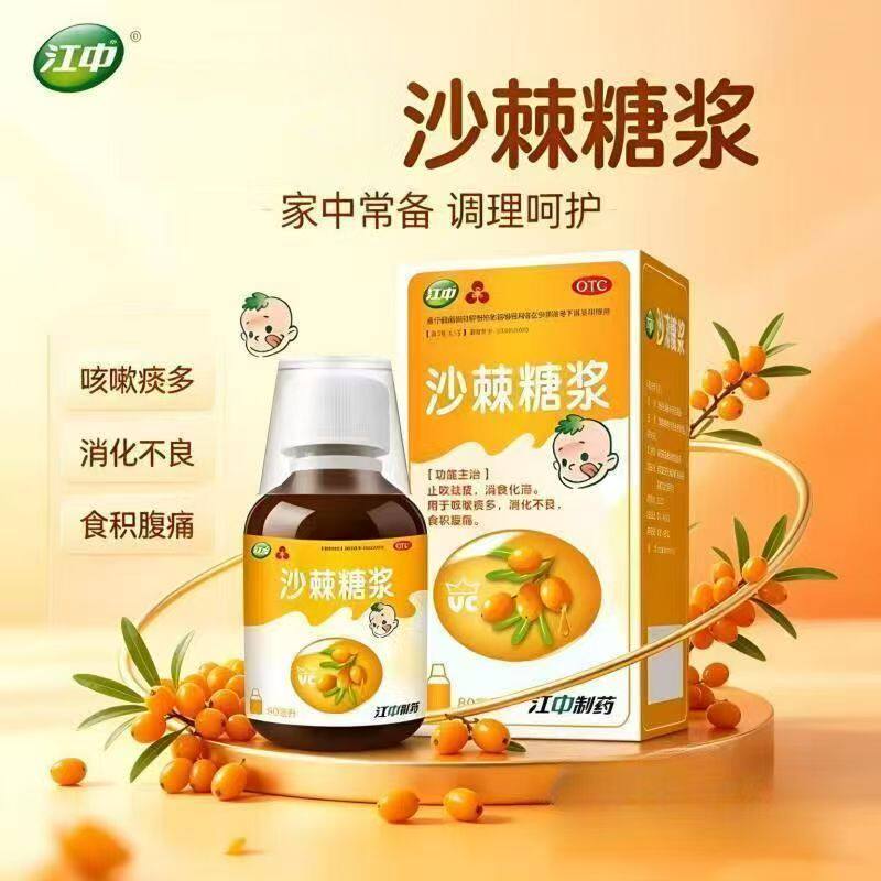 江中沙棘糖浆三花80ML*1瓶止咳祛痰咳嗽痰多消化不良食积腹痛