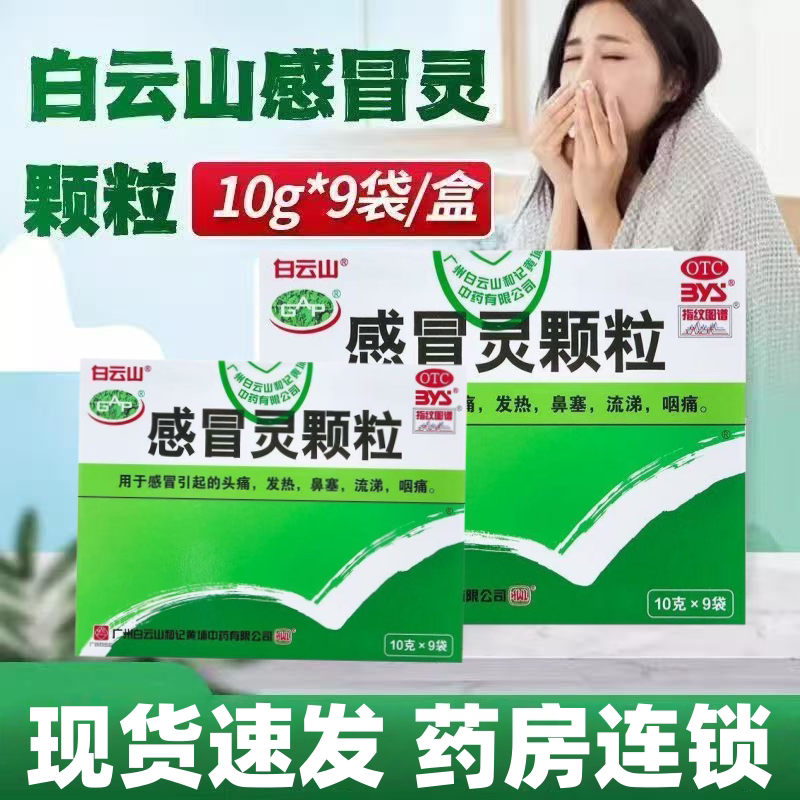 [白云山]感冒灵颗粒10g*9袋/盒