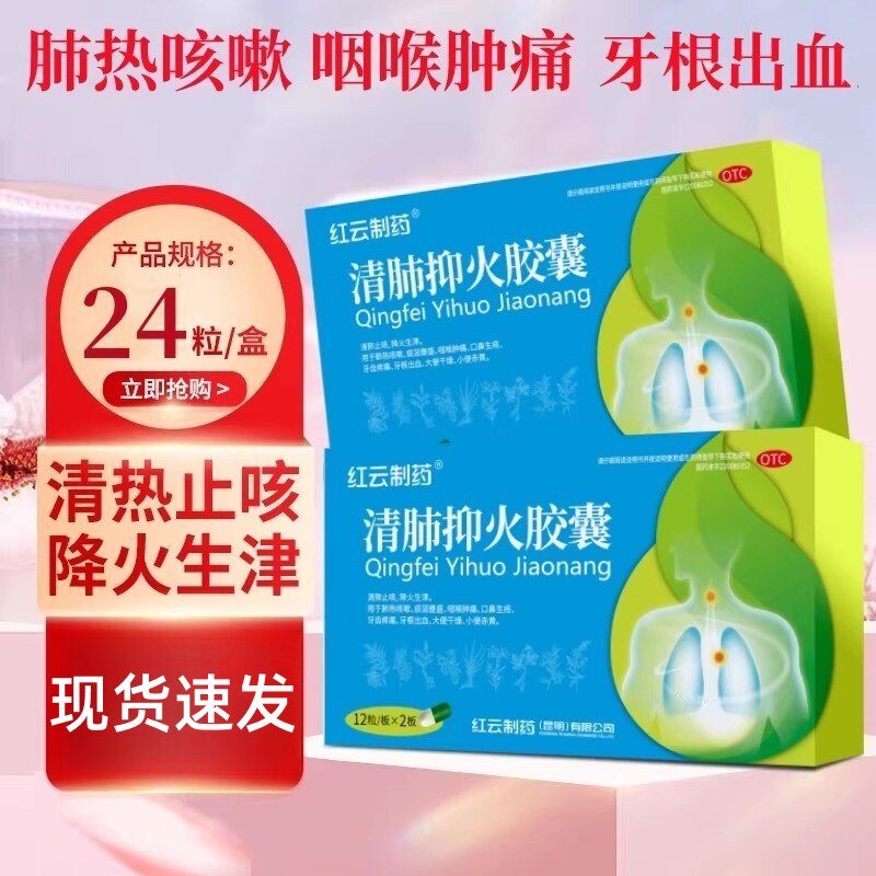 包邮】清肺抑火胶囊24粒咽喉肿痛口鼻生疮牙齿肿痛牙根出血
