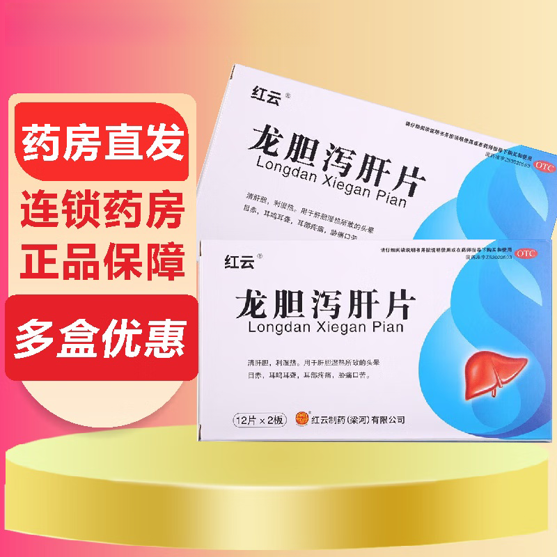 红云龙胆泻肝片0.84g*24片清肝胆利湿热肝胆湿热头晕耳鸣耳聋口苦