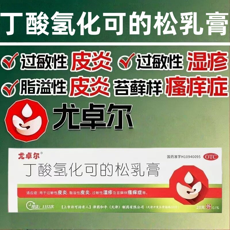 【尤卓尔】丁酸氢化可的松乳膏0.1%*20g*1支/盒