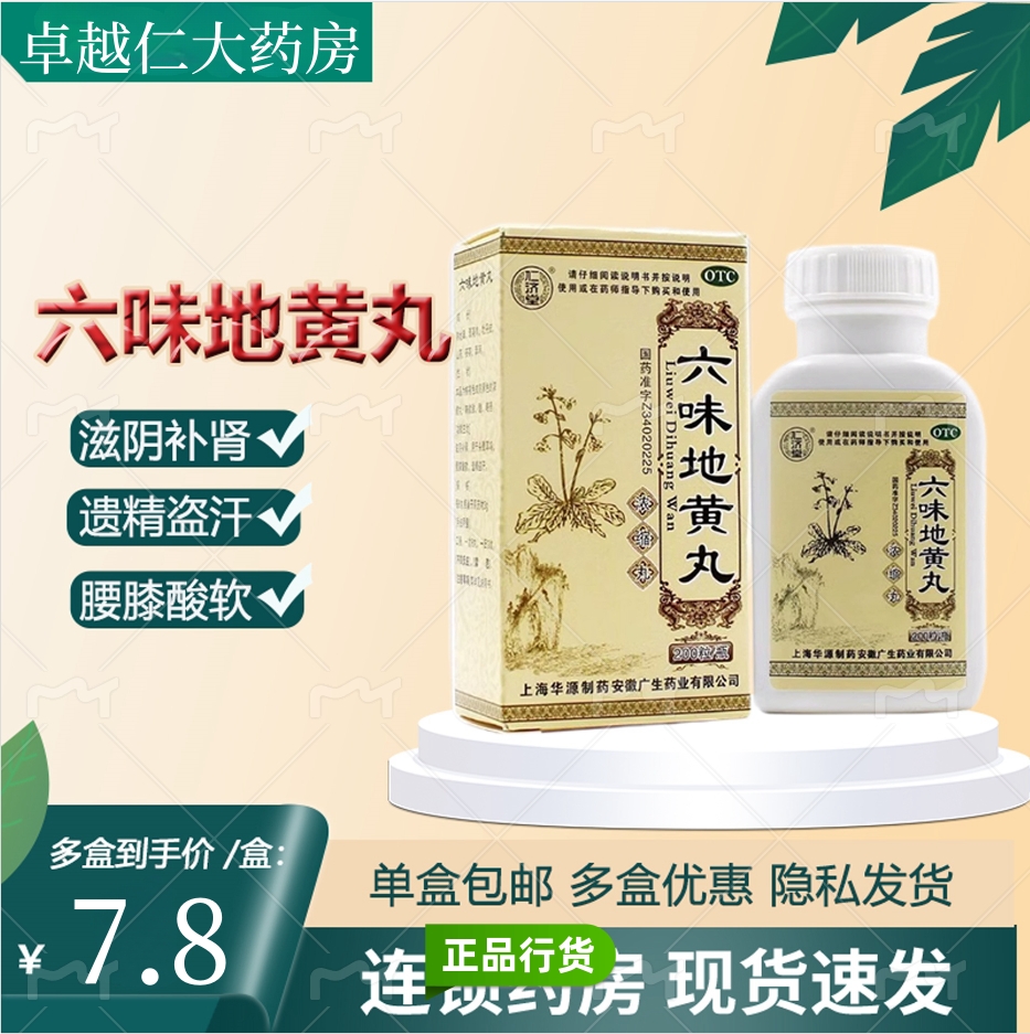 【仁济堂】六味地黄丸200粒*1瓶/盒