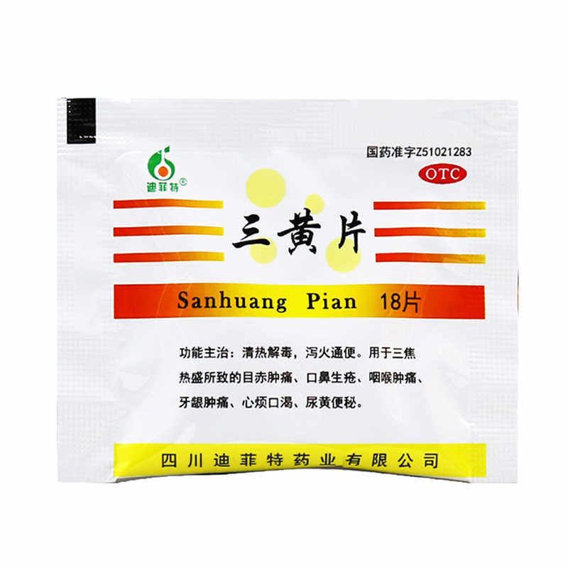 【包邮】迪菲特 三黄片 18片/袋 清热解毒 泻火通便 咽喉肿痛