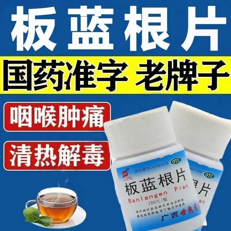 【包邮】世彪药业 板蓝根片 100片/瓶 清热解毒 咽喉肿痛