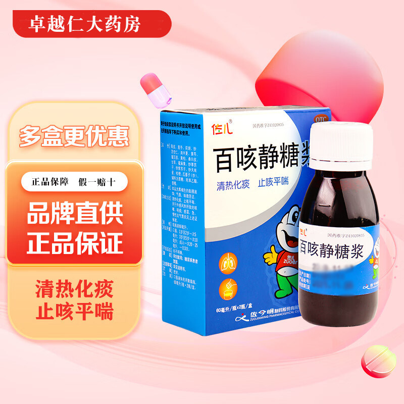 包邮】佐儿百咳静糖浆60ml 2瓶风热感冒咳嗽支气管炎清热化痰止核