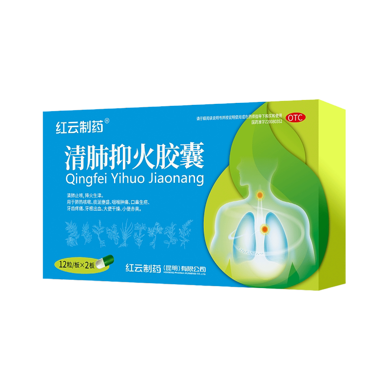 [红云]清肺抑火胶囊0.5g*24粒/盒肺热咳嗽大便干燥口鼻生疮咽喉肿痛清肺止咳
