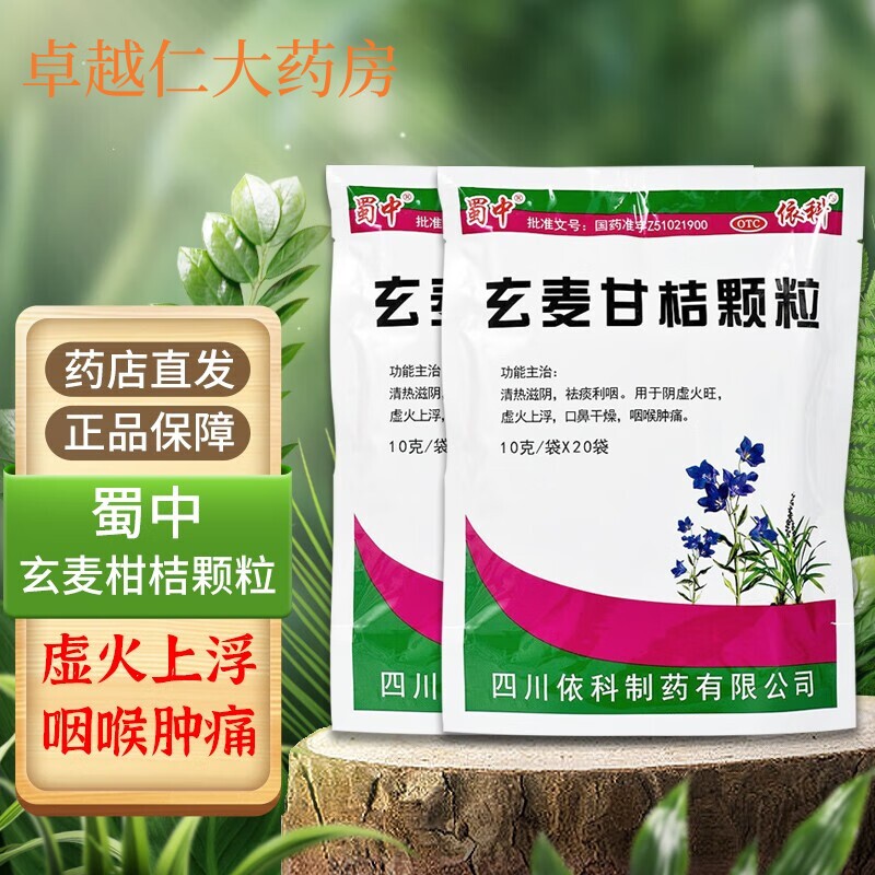 蜀中 玄麦甘桔颗粒 清热 阴虚火旺虚火上浮口鼻干燥咽喉肿痛