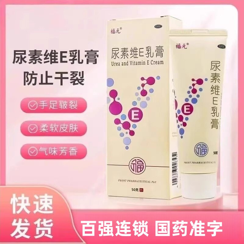 【福元】尿素维e乳膏1%15%*50g*1支/盒