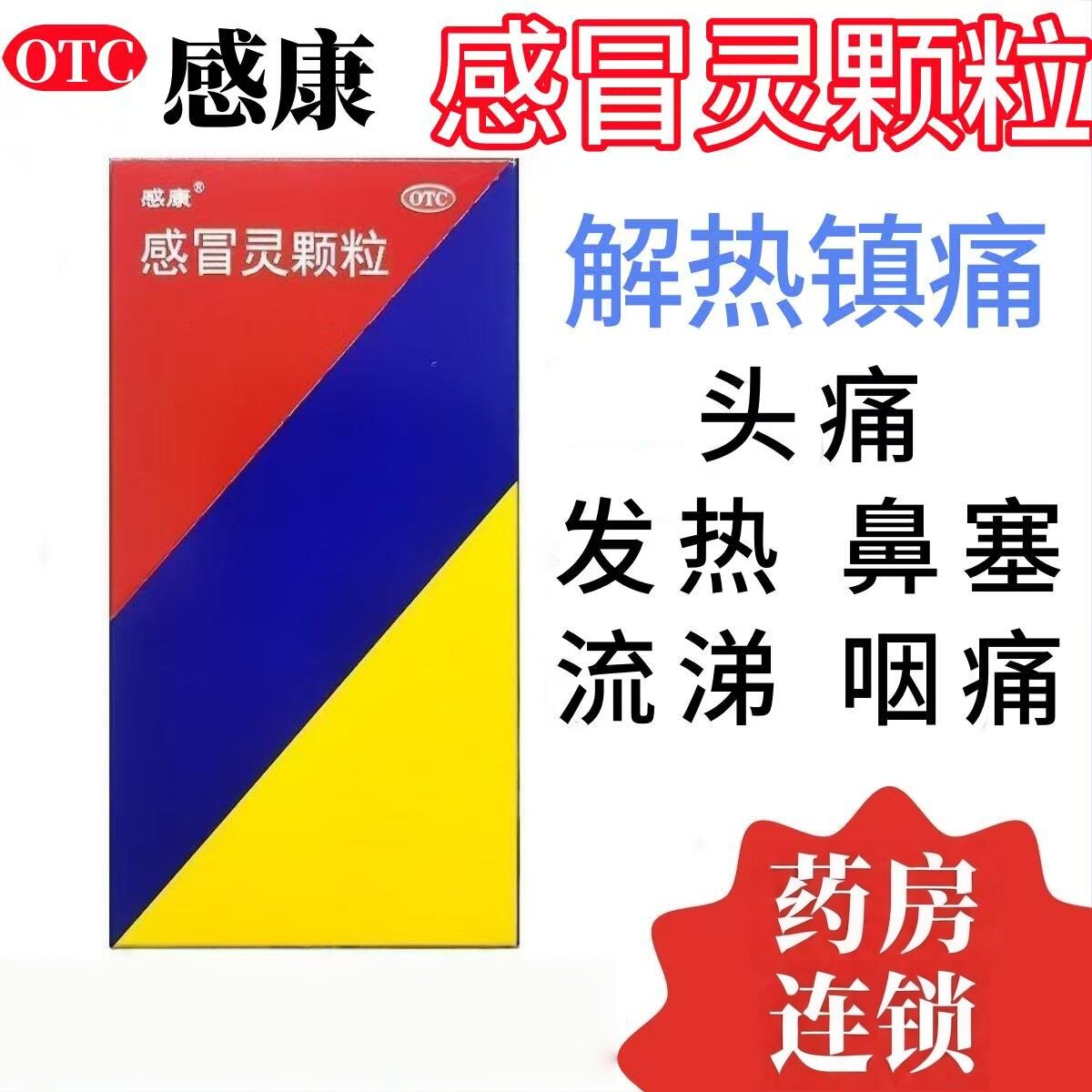[感康]感冒灵颗粒10g*10袋/盒