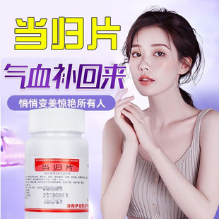 包邮】伊龙 当归片100片 补气活血调经止痛 气血两虚月经痛经眩晕