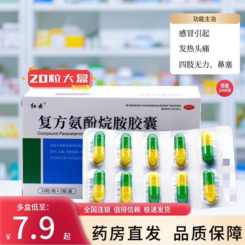包邮】 复方氨酚烷胺胶囊缓解感冒引起发热头痛四肢无力鼻塞