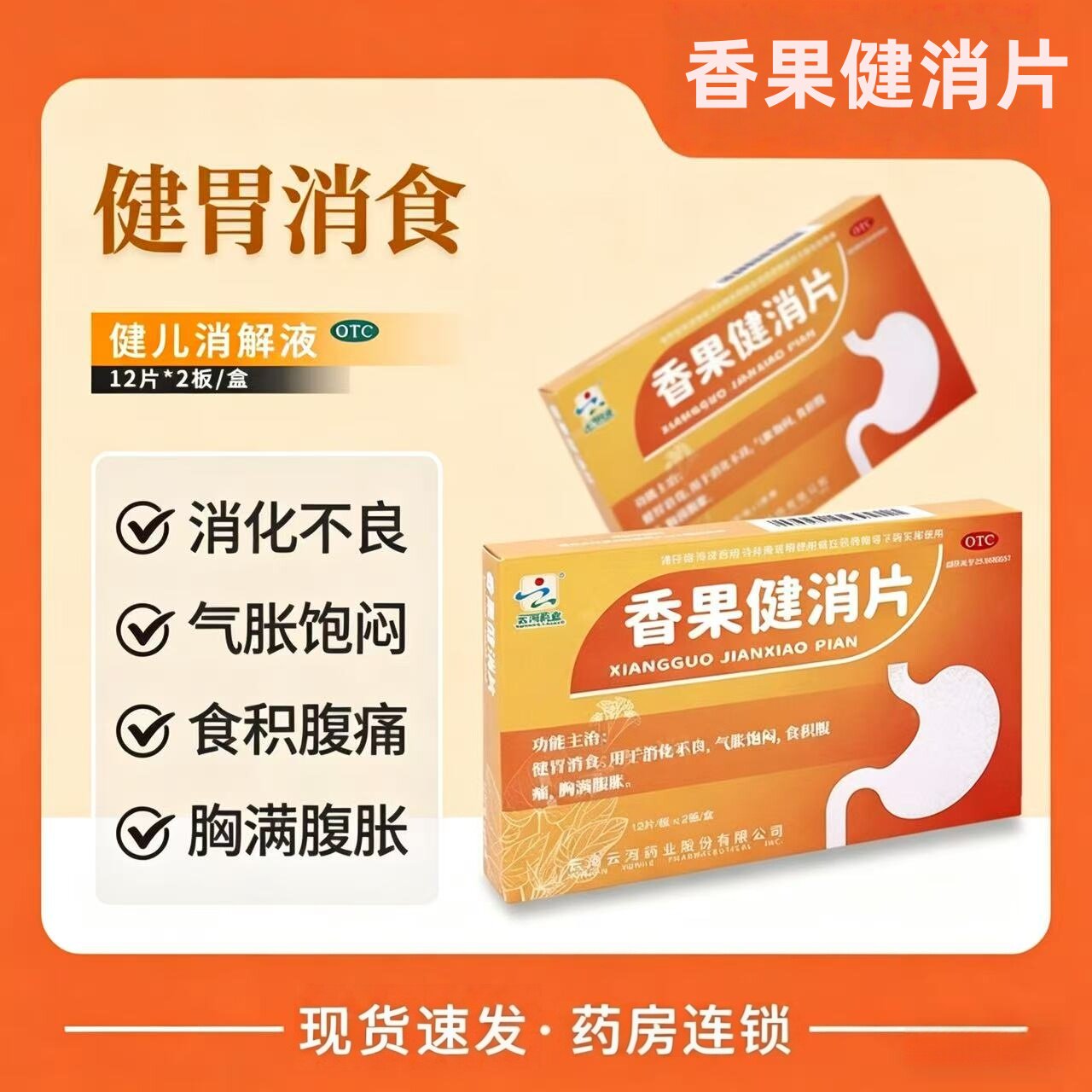 【云河药业】香果健消片0.5g*24片/盒