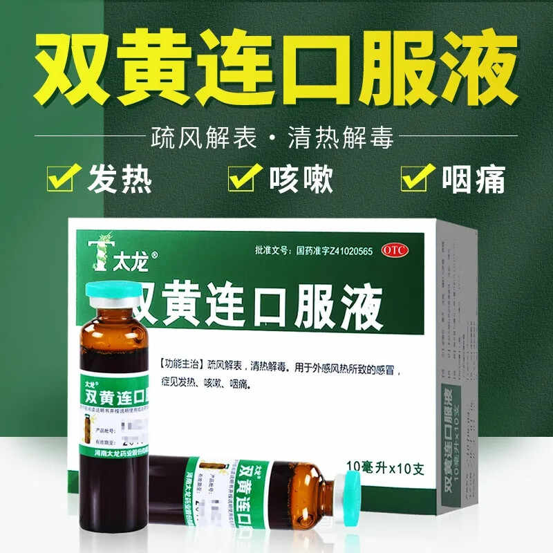 【包邮】太龙 双黄连口服液 10ml*10支/盒 疏风解表 清热解毒