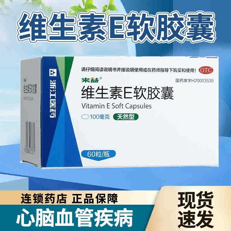 【包邮】来益 维生素E软胶囊 100mg*30粒*1瓶/盒心脑血管疾病