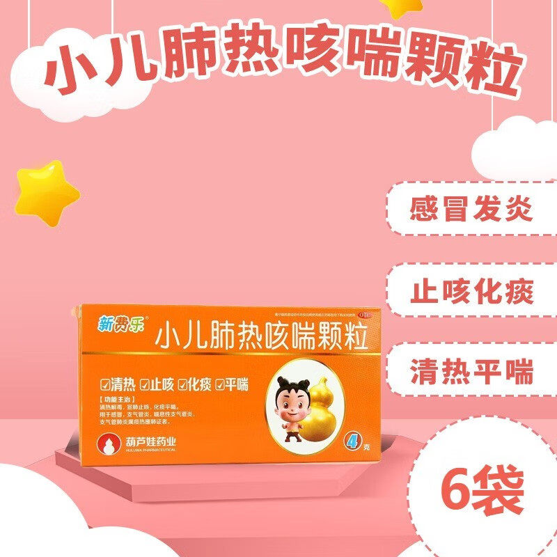 【葫芦娃】小儿肺热咳喘颗粒4g*6袋/盒