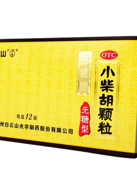【白云山】小柴胡颗粒4g*12袋/盒