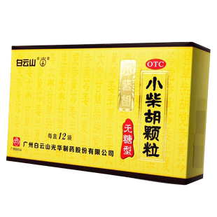 无糖型12袋】白云山小柴胡颗粒12袋解表散热疏肝和胃口苦咽干