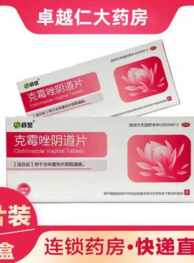 舒显克霉唑阴道片_0.5g*2片念珠菌性外阴阴道病