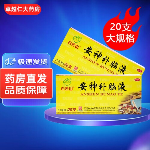 【白云山】安神补脑液10ml*20支/盒