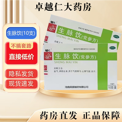 【辅仁】生脉饮(党参方)10毫升*10支/盒益气自汗养阴生津心悸气短生津