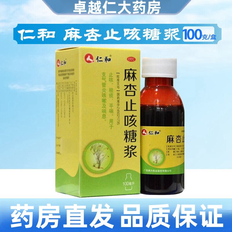 【仁和】麻杏止咳糖浆100ml*1瓶/盒