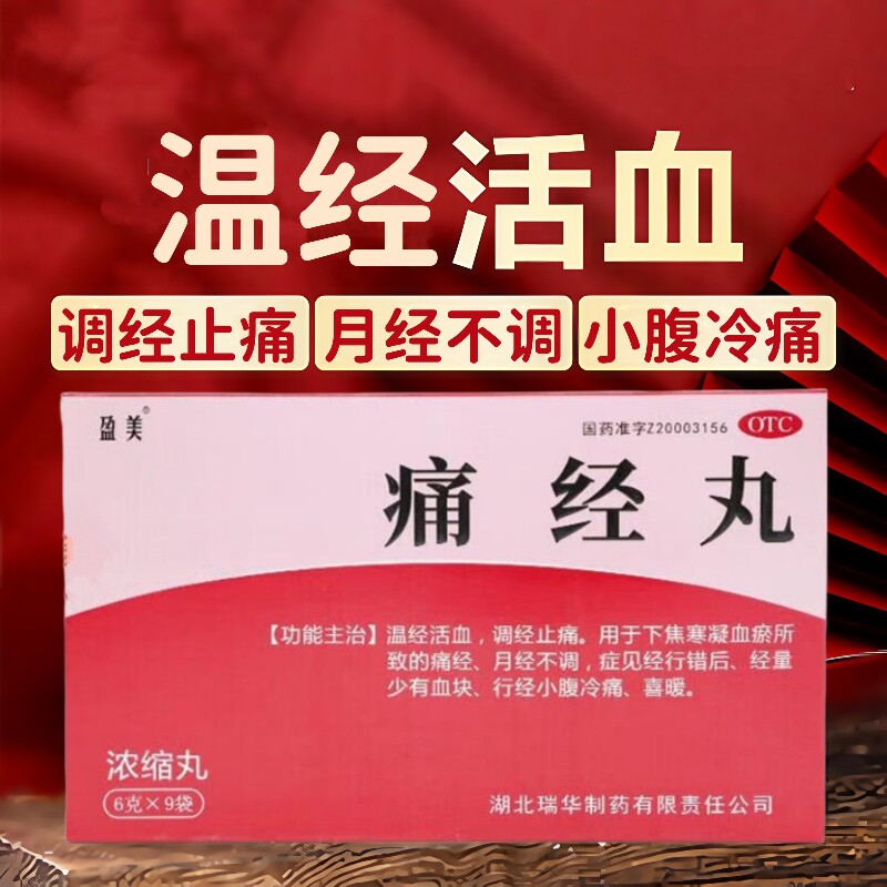 [包邮]盈美 痛经丸 6g*9袋/盒 温经活血 调经止痛 月经不调