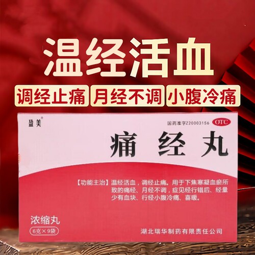 温经活血 调经止痛 月经不调