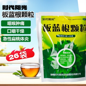 包邮】板蓝根颗粒26袋大包清热解毒凉血利咽咽喉肿痛口咽扁桃体炎