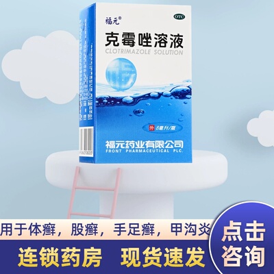 [福元]克霉唑溶液1.5%*8ml*1瓶/盒