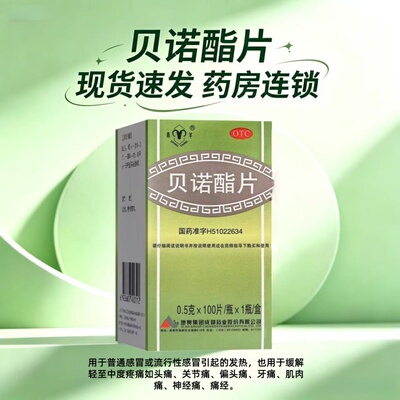 [青羊]贝诺酯片0.5g*100片*1瓶/盒