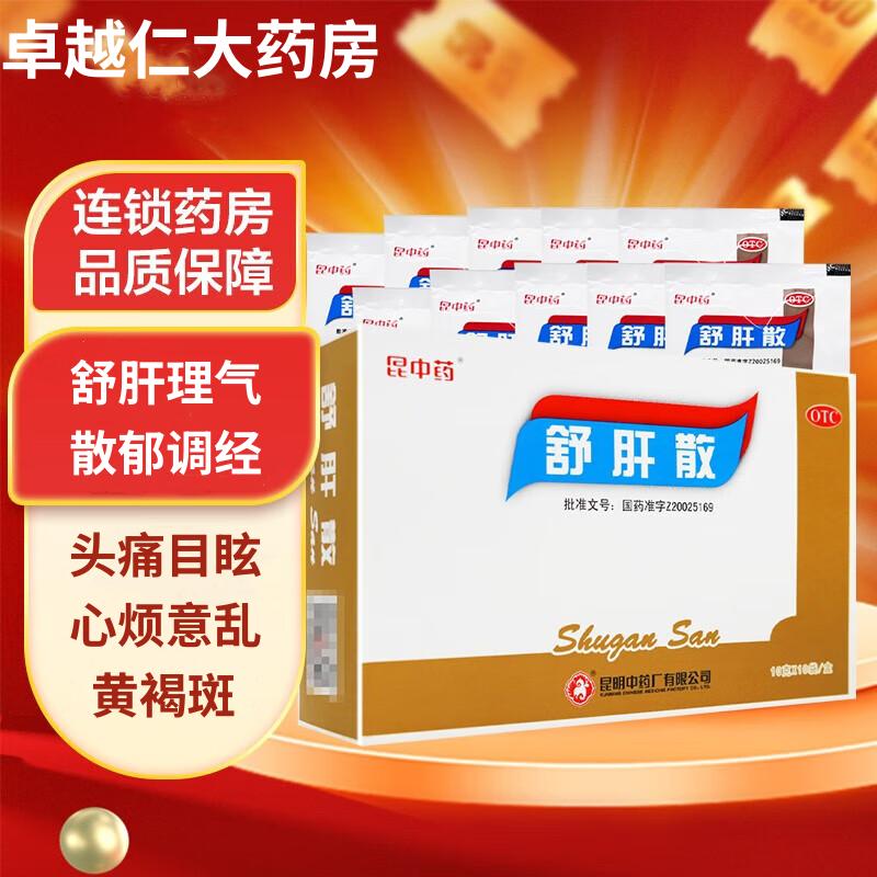 【云昆】舒肝散10g*10袋/盒
