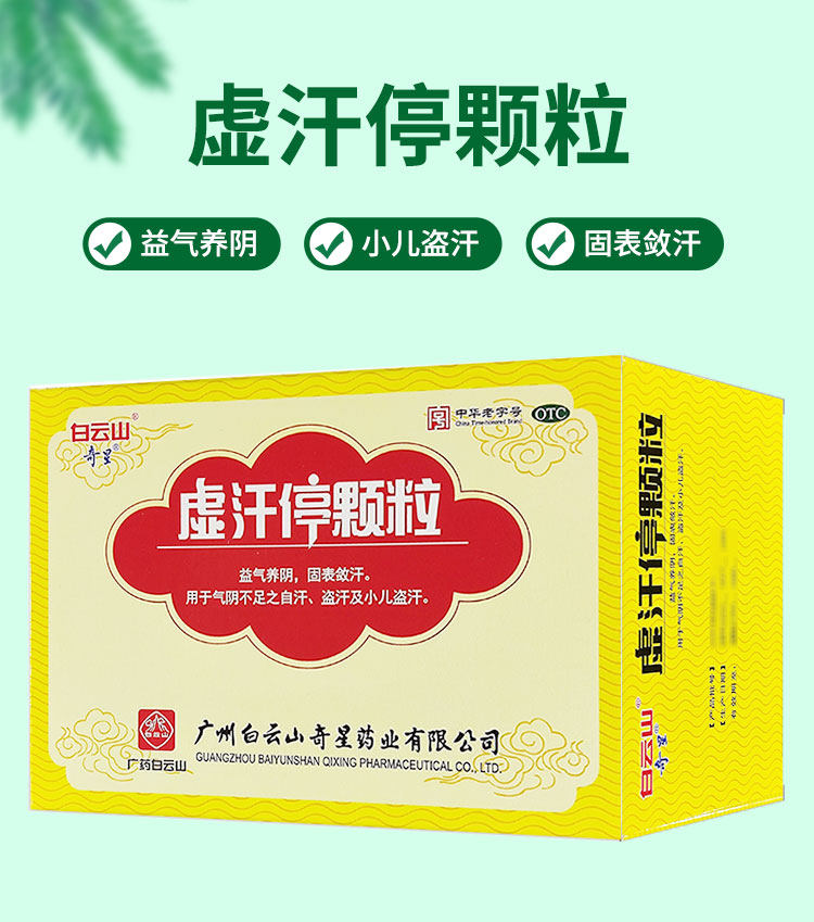 【奇星】虚汗停颗粒10g*6袋/盒