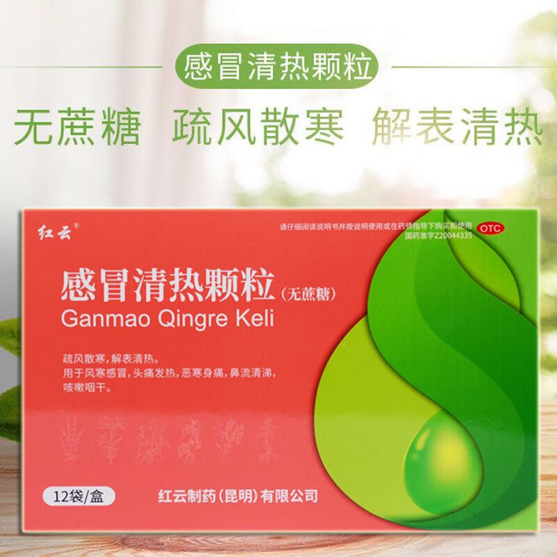 【红云】感冒清热颗粒6g*12袋/盒