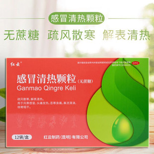 包邮】红云制药感冒清热颗粒12袋(无蔗糖)  感冒头痛发热咳嗽咽干