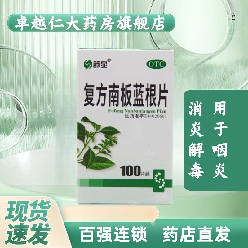 【舒显】复方南板蓝根片100片*1瓶/盒