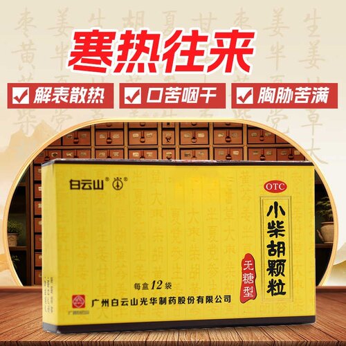 无糖型解表散热疏肝和胃口苦咽干