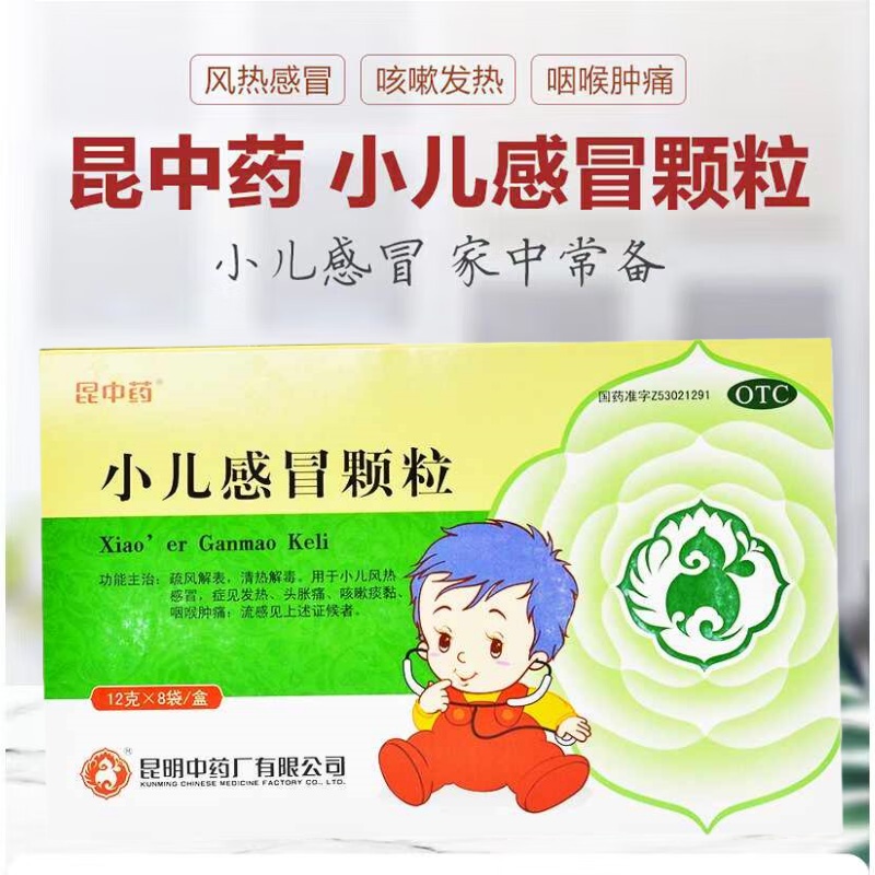 【包邮】昆中药 小儿感冒颗粒 12g*8袋/盒 疏风解表 清热解毒