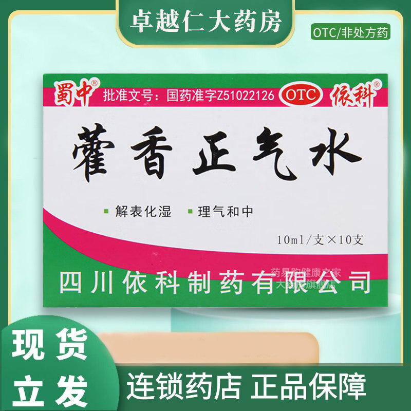 【蜀中】藿香正气水10ml*10支/盒