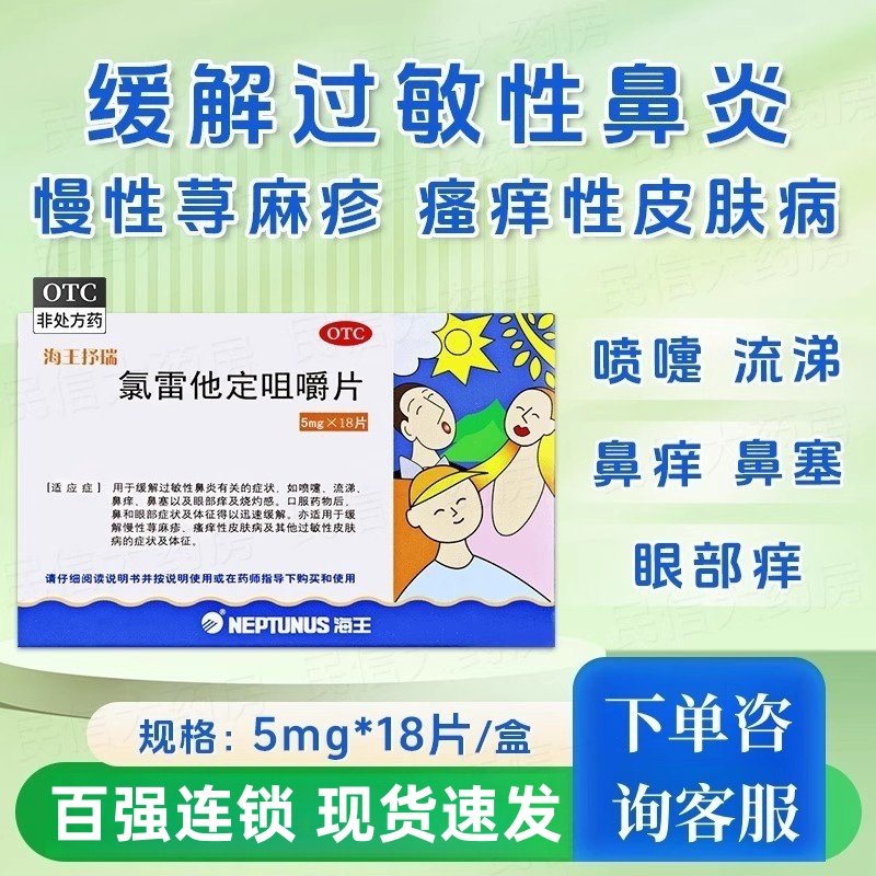 海王抒瑞 氯雷他定咀嚼片5mg*18片/盒喷嚏 流涕 鼻痒 鼻塞荨麻疹,OTC药品/国际医药,鼻,淘宝优惠券,粉丝福利购,淘宝优惠卷