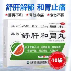 玉药舒肝和胃丸9g*10袋官方正品胃疼痛食欲不振呕吐大便失调疏肝