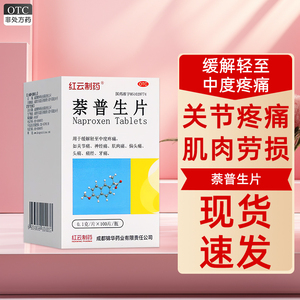 包邮】红云制药 萘普生片0.1g*100片*1瓶/盒关节痛牙痛神经痛