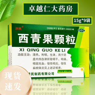 济民 西青果颗粒 15g 9袋/盒 咽干痛慢性咽炎扁桃体炎