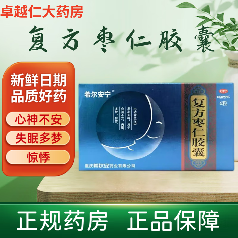 希尔安宁复方枣仁胶囊6粒养心安神心神不安失眠多梦惊悸 OTC药品/国际医药 安神补脑 原图主图